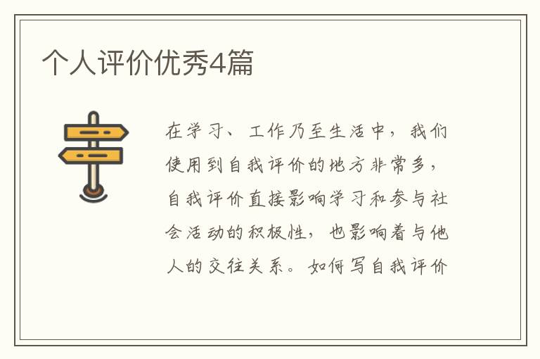 个人评价优秀4篇