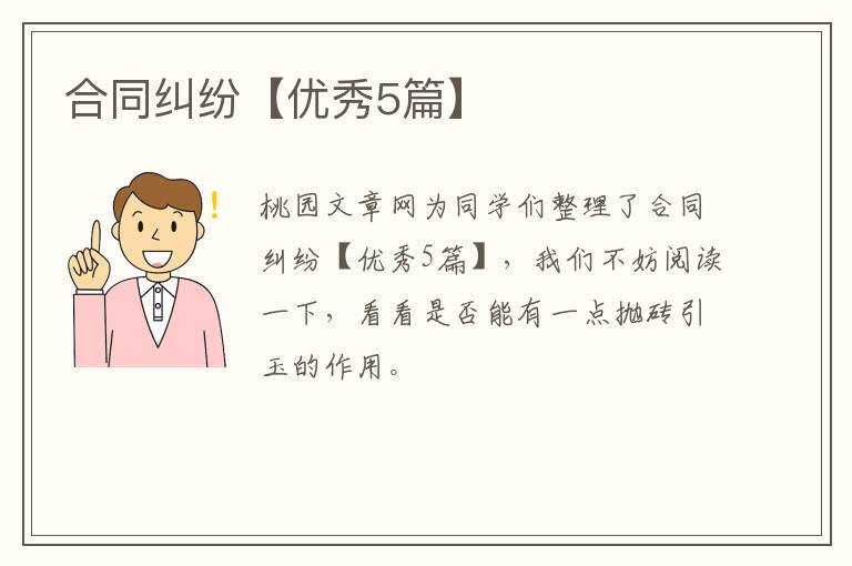 合同纠纷【优秀5篇】