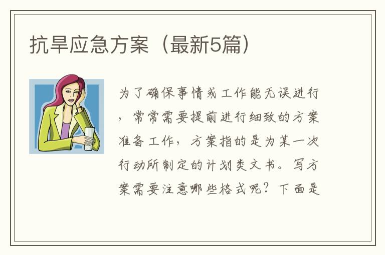 抗旱应急方案（最新5篇）