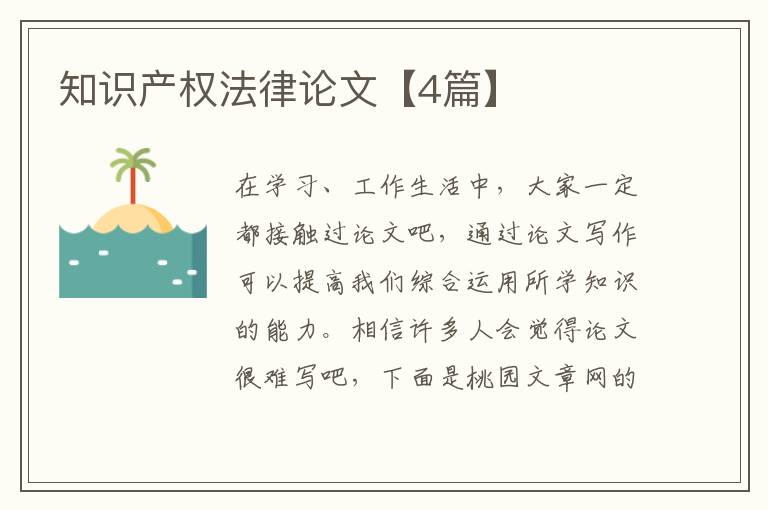 知识产权法律论文【4篇】