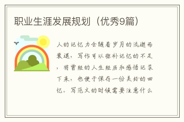职业生涯发展规划(优秀9篇)