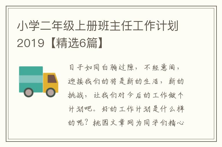 小学二年级上册班主任工作计划2019