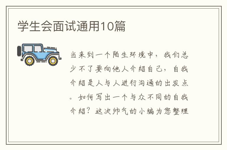 学生会面试通用10篇