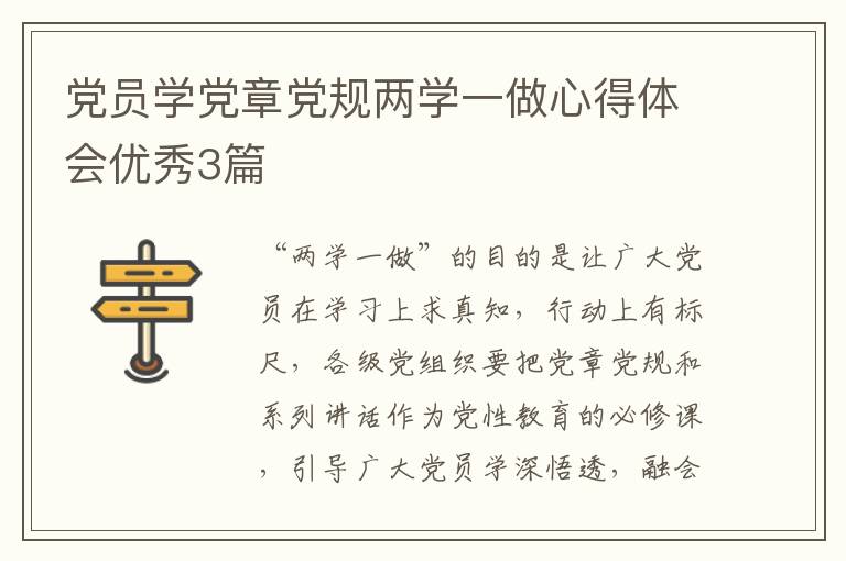 党员学党章党规两学一做心得体会优