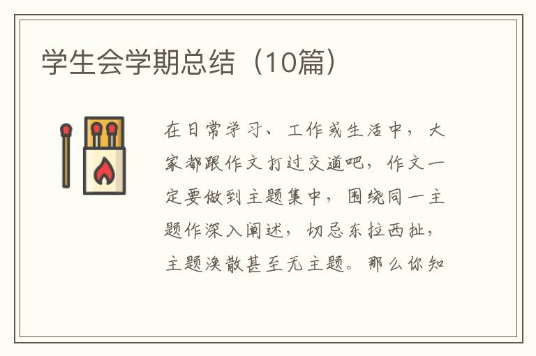 学生会学期总结(10篇)