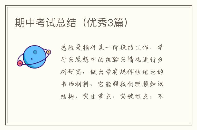 期中考试总结(优秀3篇)