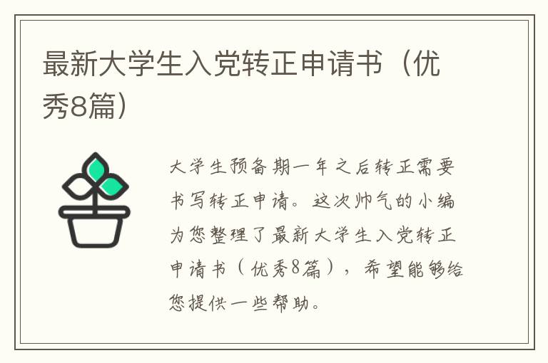 最新大学生入党转正申请书（优秀8篇）