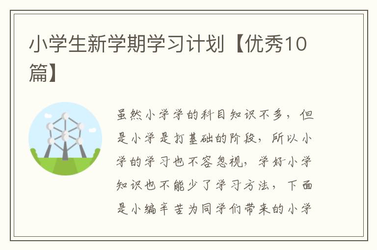 小学生新学期学习计划【优秀10篇】