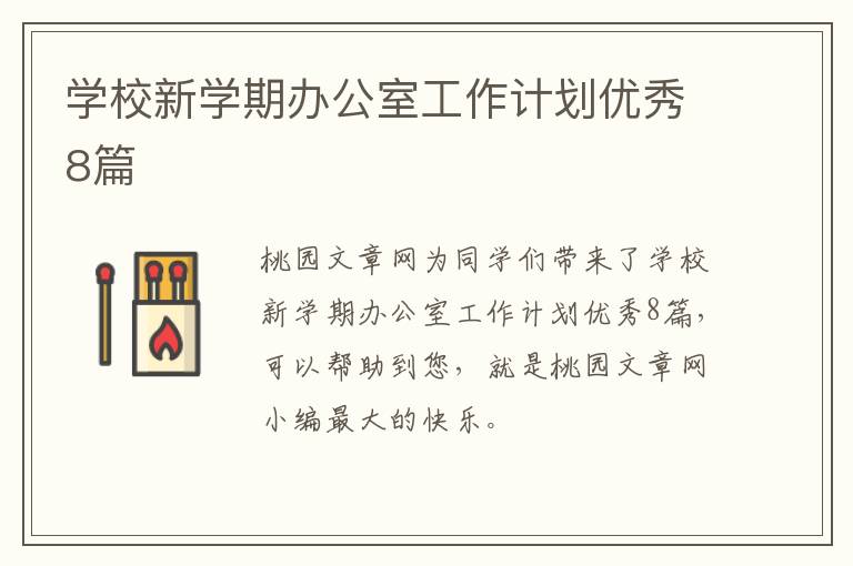 学校新学期办公室工作计划优秀8篇