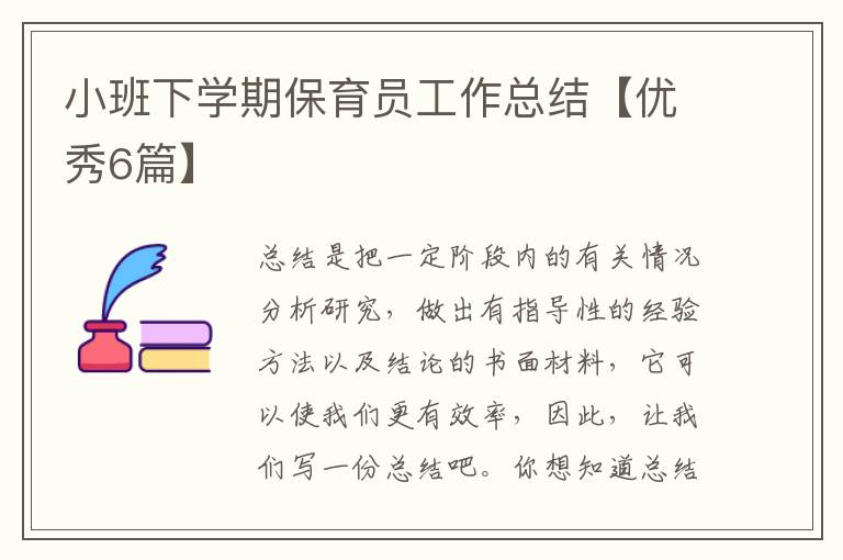 小班下学期保育员工作总结【优秀6