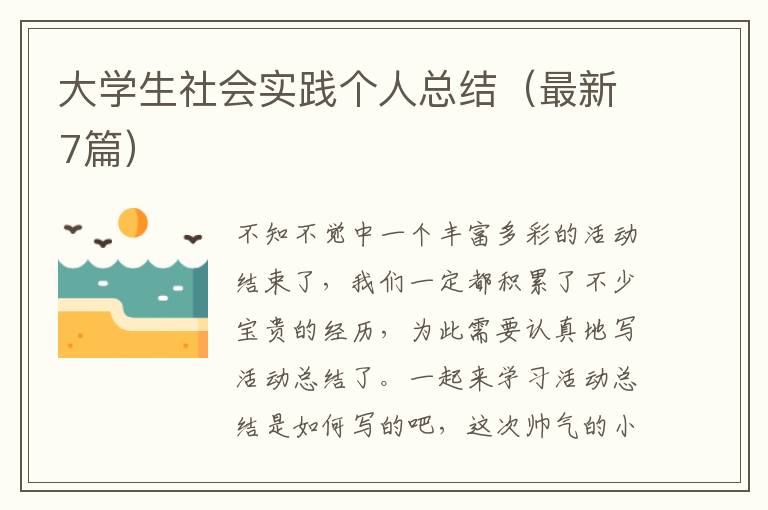 大学生社会实践个人总结（最新7篇）
