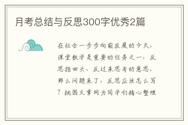 月考总结与反思300字优秀2篇