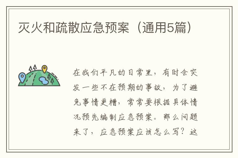 灭火和疏散应急预案(通用5篇)