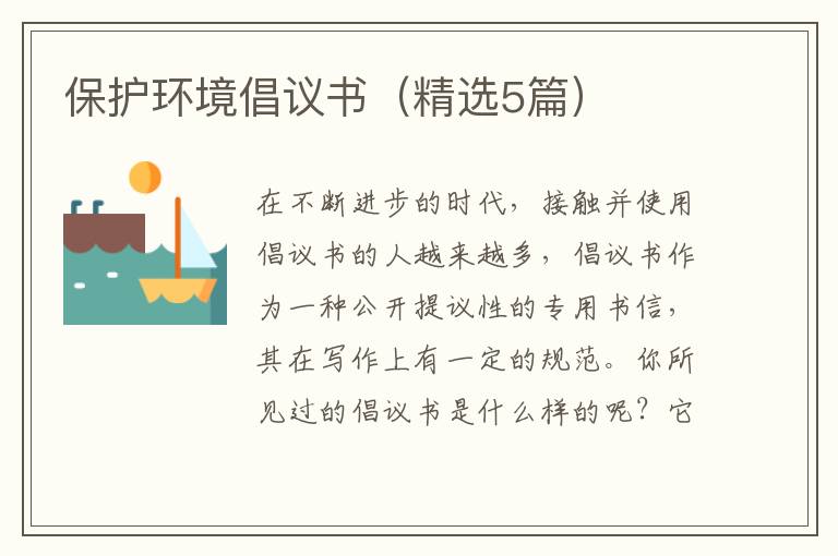 保护环境倡议书(精选5篇)