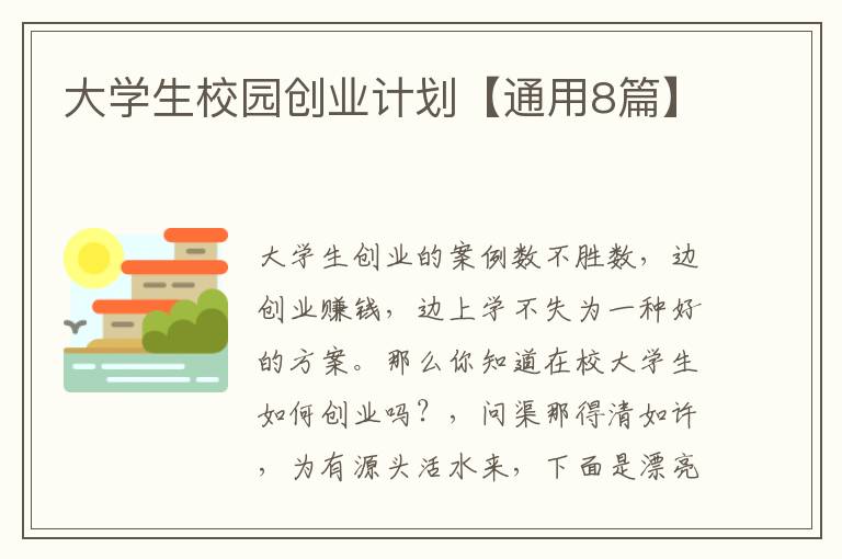 大学生校园创业计划【通用8篇】