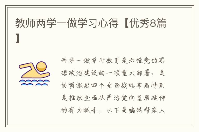 教师两学一做学习心得【优秀8篇】