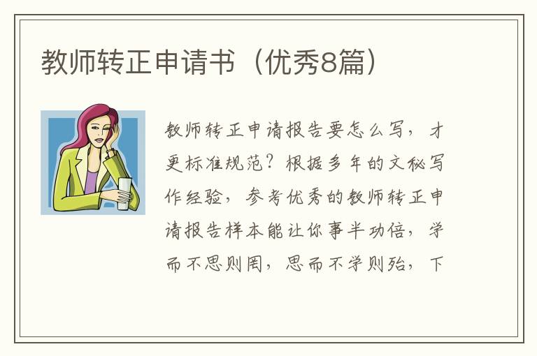 教师转正申请书（优秀8篇）