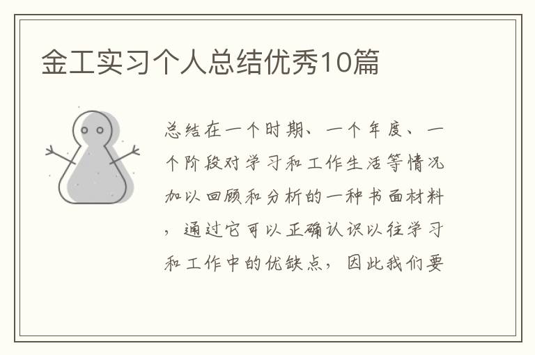 金工实习个人总结优秀10篇