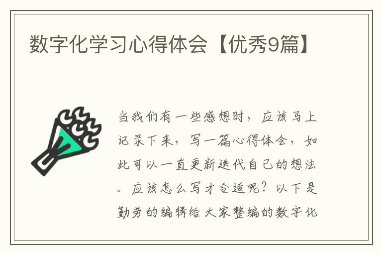 数字化学习心得体会【优秀9篇】