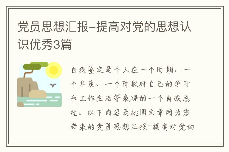 党员思想汇报-提高对党的思想认识