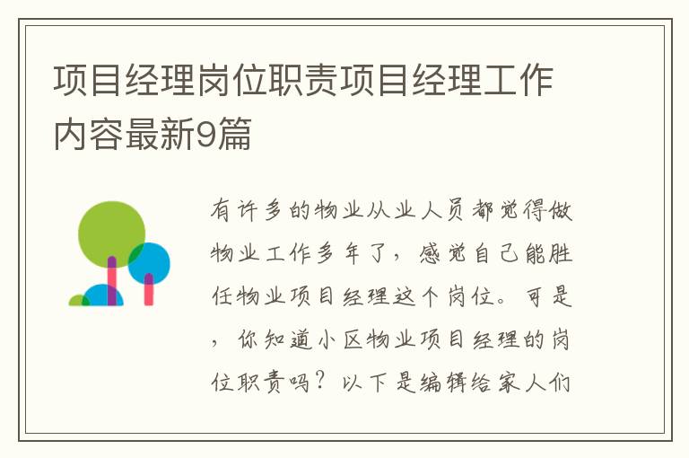 项目经理岗位职责项目经理工作内容