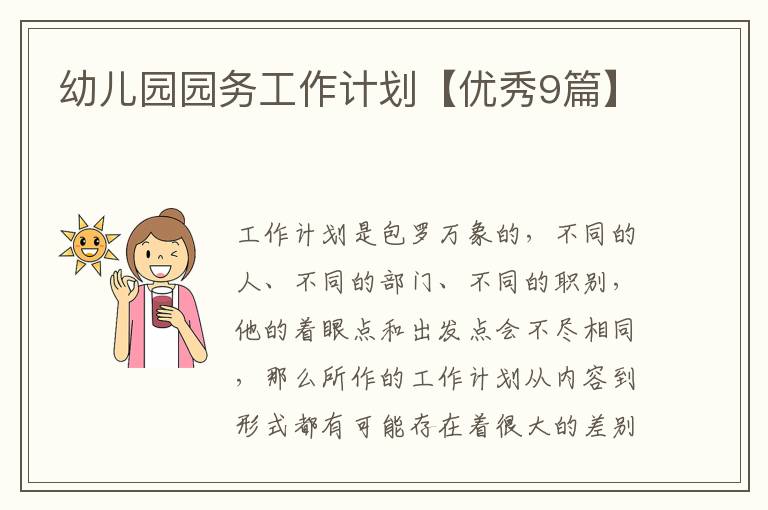 幼儿园园务工作计划【优秀9篇】