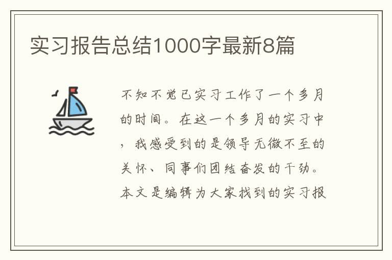 实习报告总结1000字最新8篇