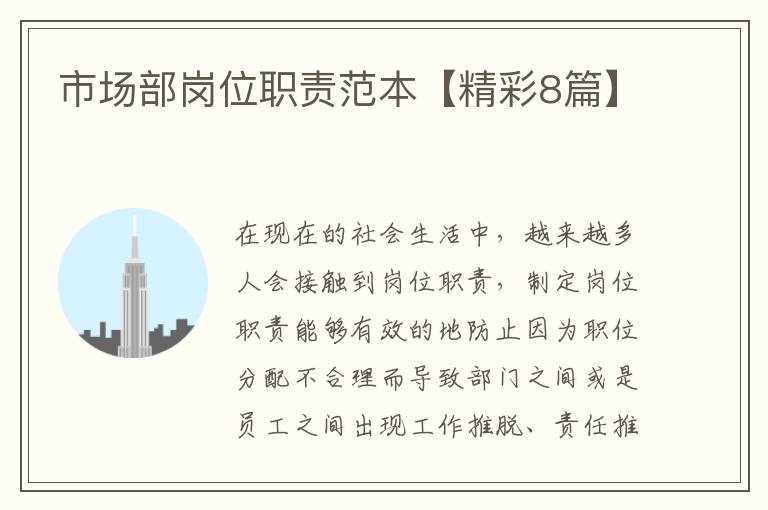 市场部岗位职责范本【精彩8篇】