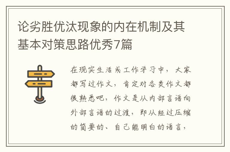 论劣胜优汰现象的内在机制及其基本对策思路优秀7篇