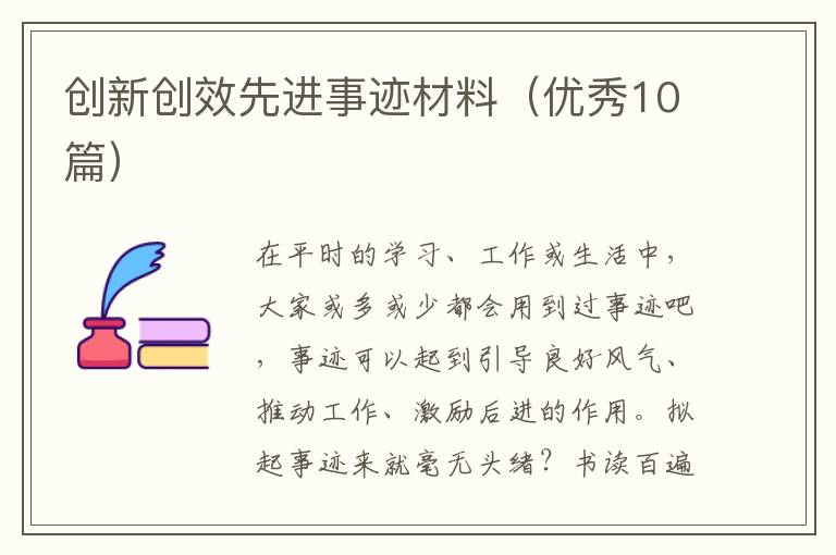 创新创效先进事迹材料（优秀10篇）