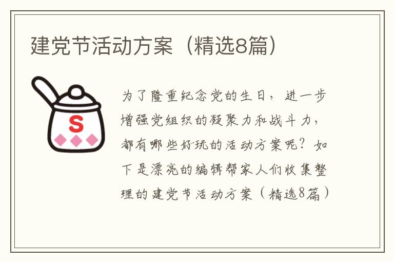 建党节活动方案(精选8篇)