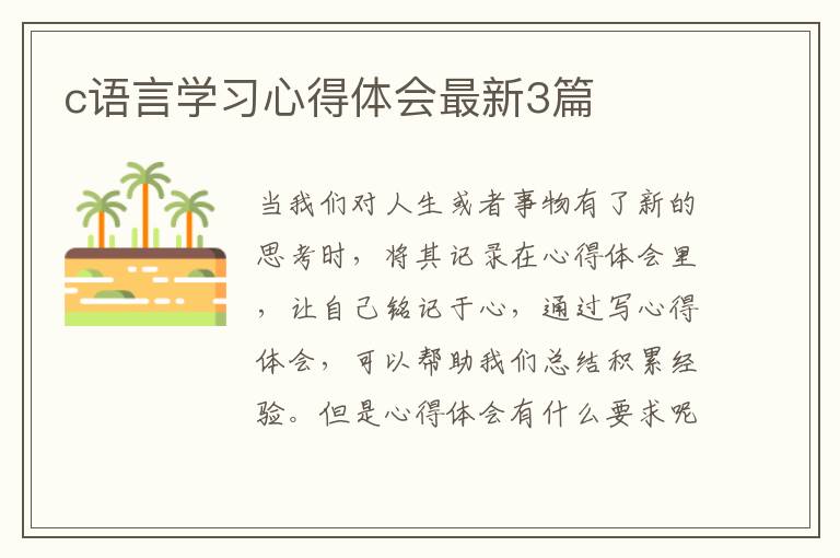 c语言学习心得体会最新3篇