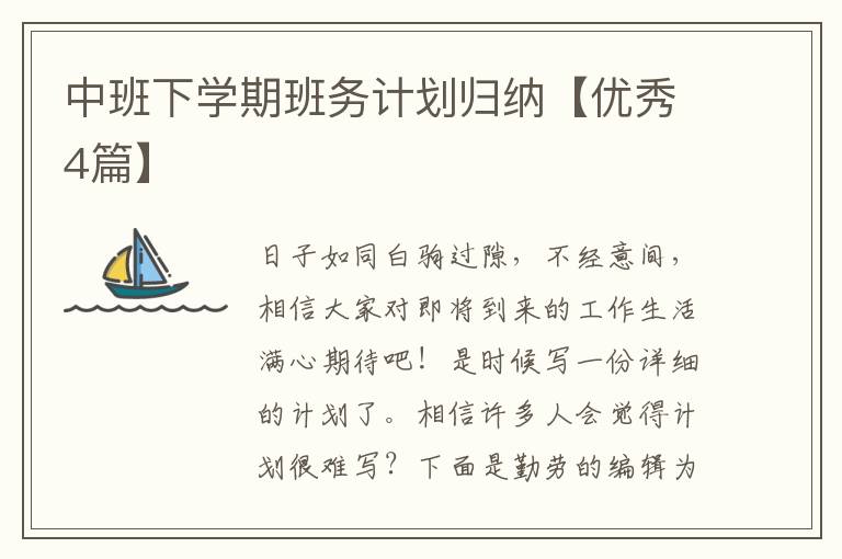 中班下学期班务计划归纳【优秀4篇
