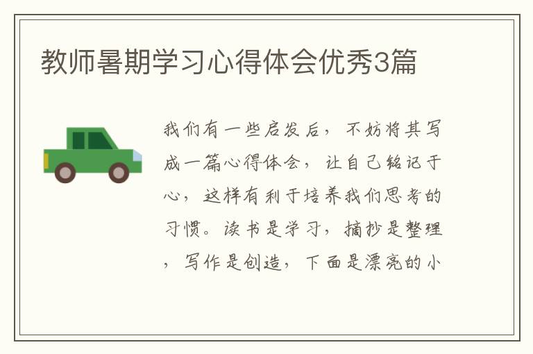 教师暑期学习心得体会优秀3篇