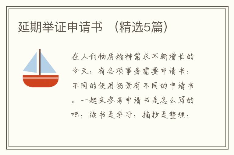 延期举证申请书 （精选5篇）