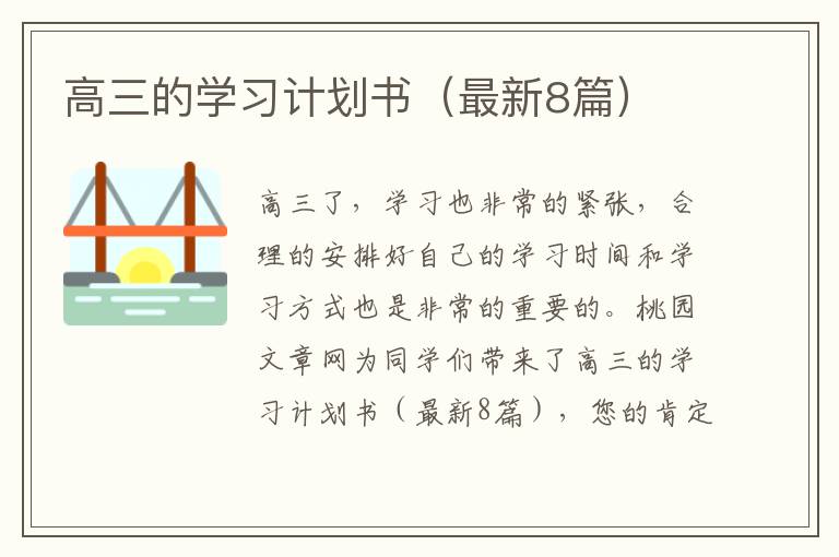 高三的学习计划书(最新8篇)