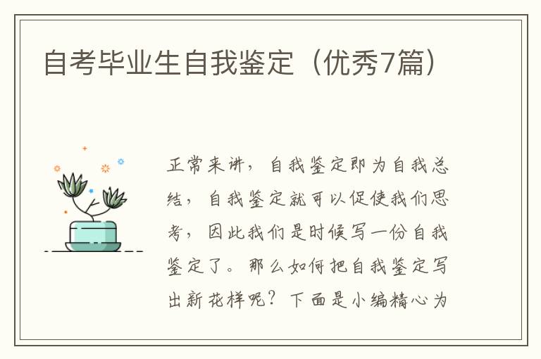 自考毕业生自我鉴定(优秀7篇)