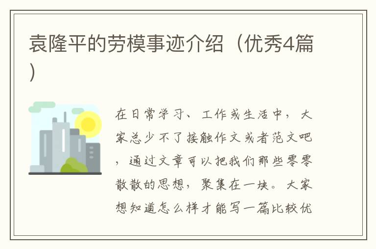 袁隆平的劳模事迹介绍(优秀4篇)