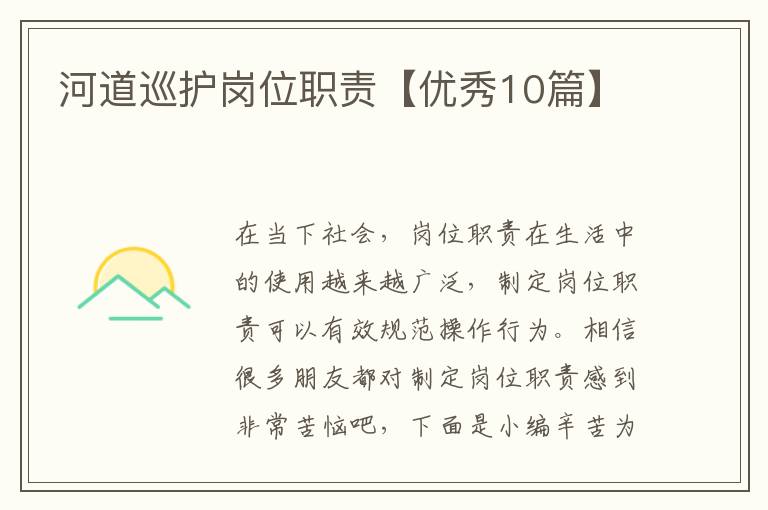 河道巡护岗位职责【优秀10篇】