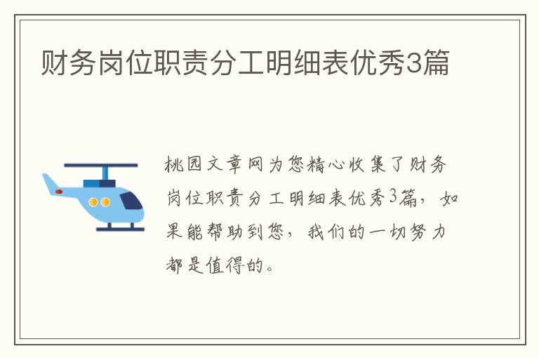 财务岗位职责分工明细表优秀3篇