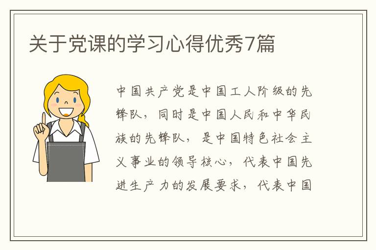 关于党课的学习心得优秀7篇