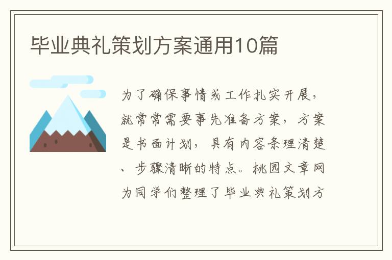 毕业典礼策划方案通用10篇