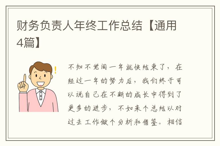 财务负责人年终工作总结【通用4篇
