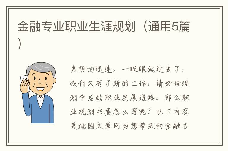 金融专业职业生涯规划(通用5篇)