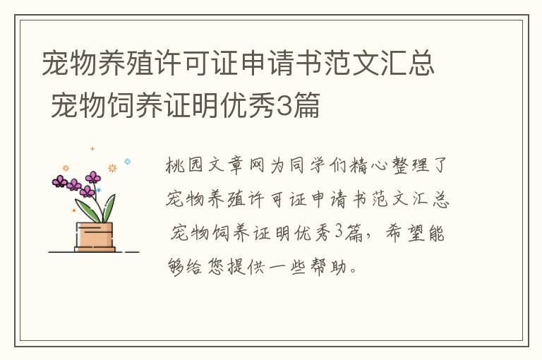 宠物养殖许可证申请书范文汇总 宠