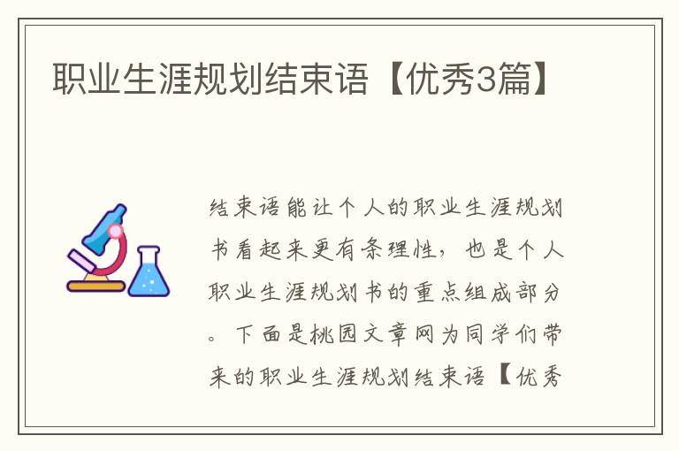 职业生涯规划结束语【优秀3篇】