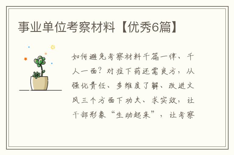 事业单位考察材料【优秀6篇】