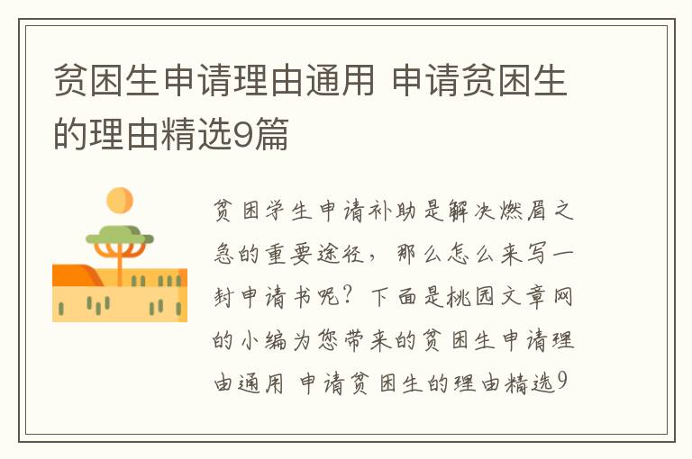 贫困生申请理由通用 申请贫困生的