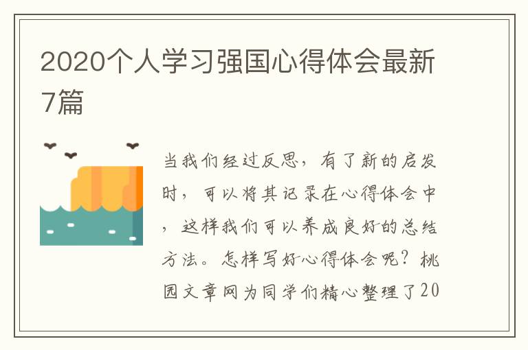 2020个人学习强国心得体会最新7篇