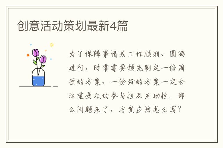 创意活动策划最新4篇